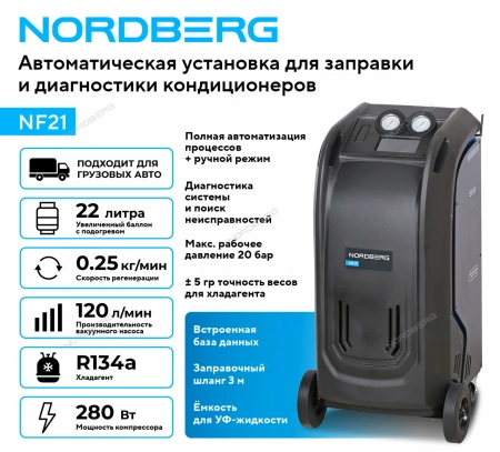 Установка автомат для заправки и диагностики автомобильных кондиционеров с принтером NORDBERG NF21