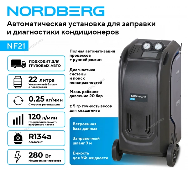 Установка автомат для заправки и диагностики автомобильных кондиционеров с принтером NORDBERG NF21