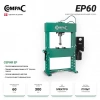 Compac EP 60 пресс электрогидравлический напольный 60т., ход штока 300мм., с силовым возвратом