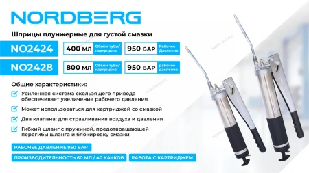 Шприц плунжерный для густой смазки, 800 мл NORDBERG NO2428