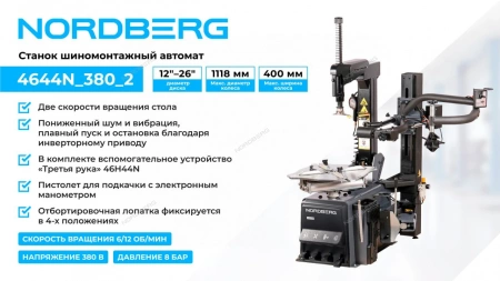 Станок шиномонтажный автомат, двускоростной, зажимы 15-28", 380 В + 3-я рука 46H44N NORDBERG 4644N_380_2