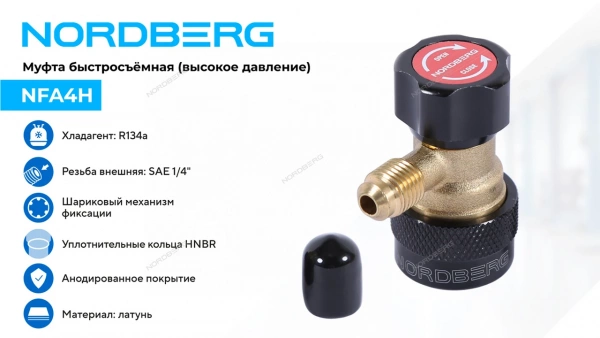 Муфта быстросъемная R134a высокое давление, красная NORDBERG NFA4H