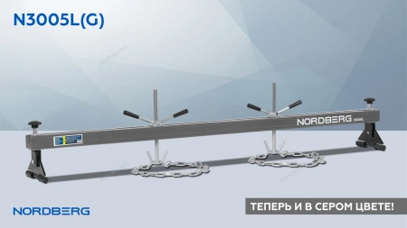 Стенд для вывешивания двигателей 500 кг, L=180 см, серый NORDBERG N3005L(G)