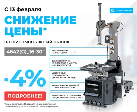 Станок шиномонтажный 380V автомат, 2х скор, стол с накладками, серый NORDBERG 4642(G) 16-30"